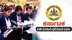 2nd PUC Result 2026| ಉಡುಪಿ-ದಕ್ಷಿಣ ಕನ್ನಡಕ್ಕೆ ಅಗ್ರಸ್ಥಾನ; ವಿದ್ಯಾರ್ಥಿನಿಯರೇ ಮೇಲುಗೈ