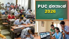 PU Result: ನಗರವನ್ನೂ ಮೀರಿದ ಗ್ರಾಮೀಣ ಪ್ರತಿಭೆಗಳು: ಮರು ಪರೀಕ್ಷೆ ಯಾವಾಗ? ಇಲ್ಲಿದೆ ಎಲ್ಲ ಮಾಹಿತಿ