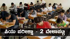 ದ್ವಿತೀಯ ಪಿಯುಸಿ ಪರೀಕ್ಷೆ-2ರ ವೇಳಾಪಟ್ಟಿ ಪ್ರಕಟ: ಏ.30 ರಿಂದ ಪರೀಕ್ಷೆ ಆರಂಭ