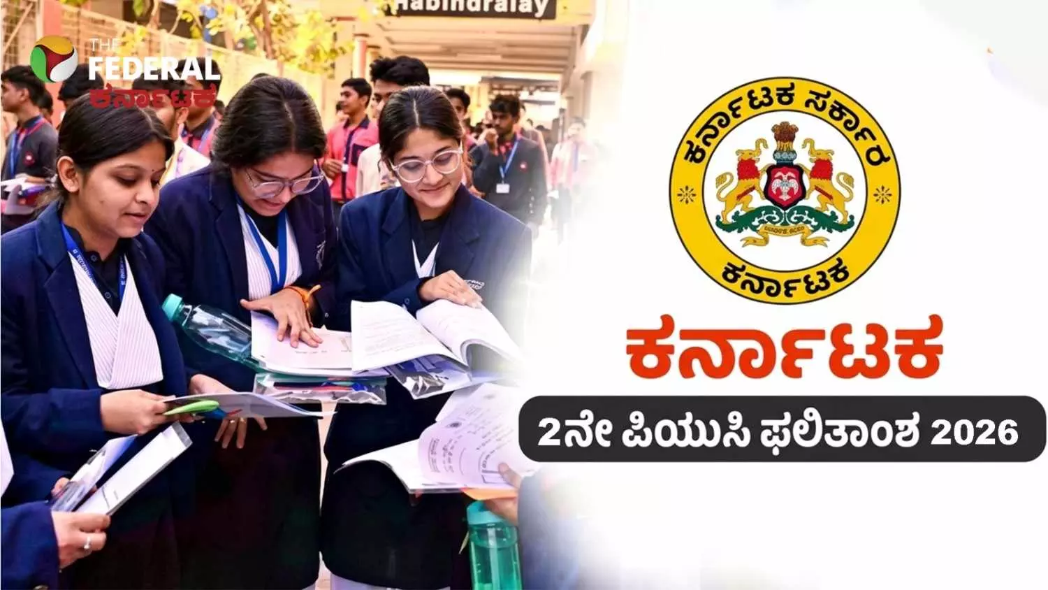 2nd PUC Result 2026| ಉಡುಪಿ-ದಕ್ಷಿಣ ಕನ್ನಡಕ್ಕೆ ಅಗ್ರಸ್ಥಾನ; ವಿದ್ಯಾರ್ಥಿನಿಯರೇ ಮೇಲುಗೈ 2nd PUC Result 2026| ಉಡುಪಿ-ದಕ್ಷಿಣ ಕನ್ನಡಕ್ಕೆ ಅಗ್ರಸ್ಥಾನ; ವಿದ್ಯಾರ್ಥಿನಿಯರೇ ಮೇಲುಗೈ