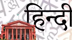 ಹಿಂದಿಗೆ ಗ್ರೇಡಿಂಗ್: ಅರ್ಜಿದಾರರಿಗೆ 1 ಲಕ್ಷ ರೂ. ದಂಡ ವಿಧಿಸಿದ ಹೈಕೋರ್ಟ್