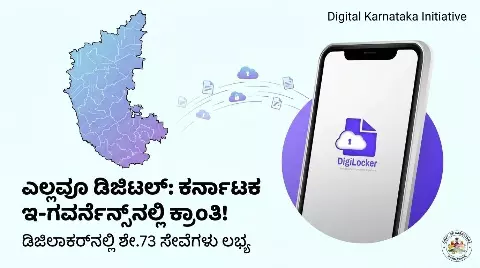 Digital Karnataka | ಬೆರಳ ತುದಿಯಲ್ಲೇ ಸಿಗಲಿದೆ ಸರ್ಕಾರಿ ಸೇವೆ; ಡಿಜಿಲಾಕರ್‌ ವ್ಯವಸ್ಥೆಯಲ್ಲಿ ದಾಖಲೆ ಸೇಫ್‌