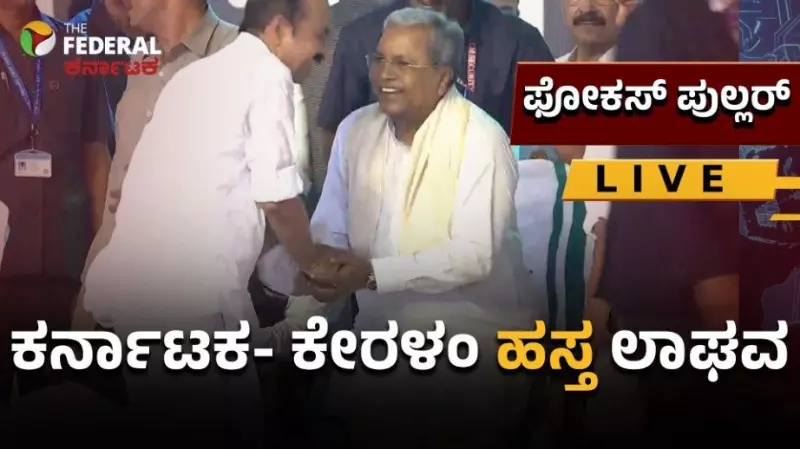 Satheeshan Shake begins in Kerala: High commands favor is a test for CM Siddaramaiah! Satheeshan Shake begins in Kerala: High commands favor is a test for CM Siddaramaiah!