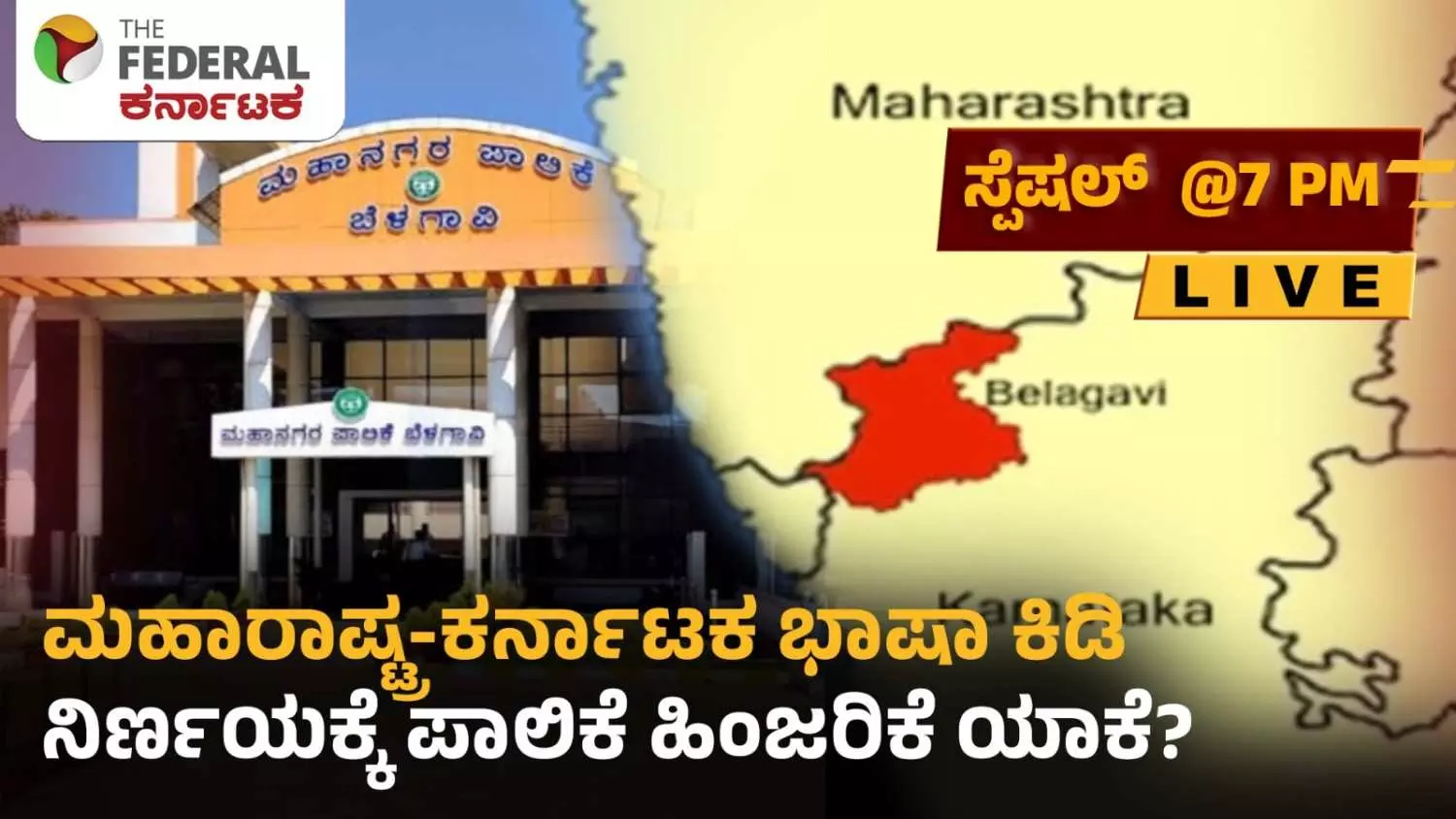 ಬೆಳಗಾವಿ ಪಾಲಿಕೆಯಲ್ಲಿ ʼಅವಿಭಾಜ್ಯ ಅಂಗʼದ ಸಂಘರ್ಷ: ಎಂಇಎಸ್ ಪುಂಡಾಟಕ್ಕೆ ಕನ್ನಡಿಗರ ಆಕ್ರೋಶ ಬೆಳಗಾವಿ ಪಾಲಿಕೆಯಲ್ಲಿ ʼಅವಿಭಾಜ್ಯ ಅಂಗʼದ ಸಂಘರ್ಷ: ಎಂಇಎಸ್ ಪುಂಡಾಟಕ್ಕೆ ಕನ್ನಡಿಗರ ಆಕ್ರೋಶ