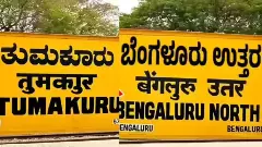 ಎರಡನೇ ಬೆಂಗಳೂರು ಆಗಲಿದೆಯೇ ತುಮಕೂರು? ಡಾ. ಜಿ. ಪರಮೇಶ್ವರ್ ಮಹತ್ವದ ಪ್ರಸ್ತಾವನೆ ಎರಡನೇ ಬೆಂಗಳೂರು ಆಗಲಿದೆಯೇ ತುಮಕೂರು? ಡಾ. ಜಿ. ಪರಮೇಶ್ವರ್ ಮಹತ್ವದ ಪ್ರಸ್ತಾವನೆ