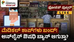 ಇ-ಫಾರ್ಮಸಿ vs ಮೆಡಿಕಲ್ ಶಾಪ್: ಏನಿದು ವಿವಾದ? ಆನ್ಲೈನ್ ಔಷಧ ಬಂದ್? ಇ-ಫಾರ್ಮಸಿ vs ಮೆಡಿಕಲ್ ಶಾಪ್: ಏನಿದು ವಿವಾದ? ಆನ್ಲೈನ್ ಔಷಧ ಬಂದ್?