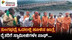ತುಂಗಭದ್ರೆಯ ಒಡಲಲ್ಲಿ ಹೂಳಿನ ಜಾತ್ರೆ; ರೈತರಿಗೆ ಸ್ವಾಮೀಜಿಗಳೇ ಸಾಥ್