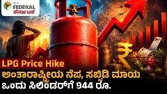 LPG Price Hike | International Pretext, Subsidy Illusion, Rs 944 per Cylinder!