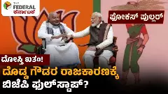 ದೇವೇಗೌಡರ ಚುನಾವಣಾ ರಾಜಕಾರಣಕ್ಕೆ ಅಂತ್ಯ ಹಾಡಿತೇ ಬಿಜೆಪಿ? ದೇವೇಗೌಡರ ಚುನಾವಣಾ ರಾಜಕಾರಣಕ್ಕೆ ಅಂತ್ಯ ಹಾಡಿತೇ ಬಿಜೆಪಿ?