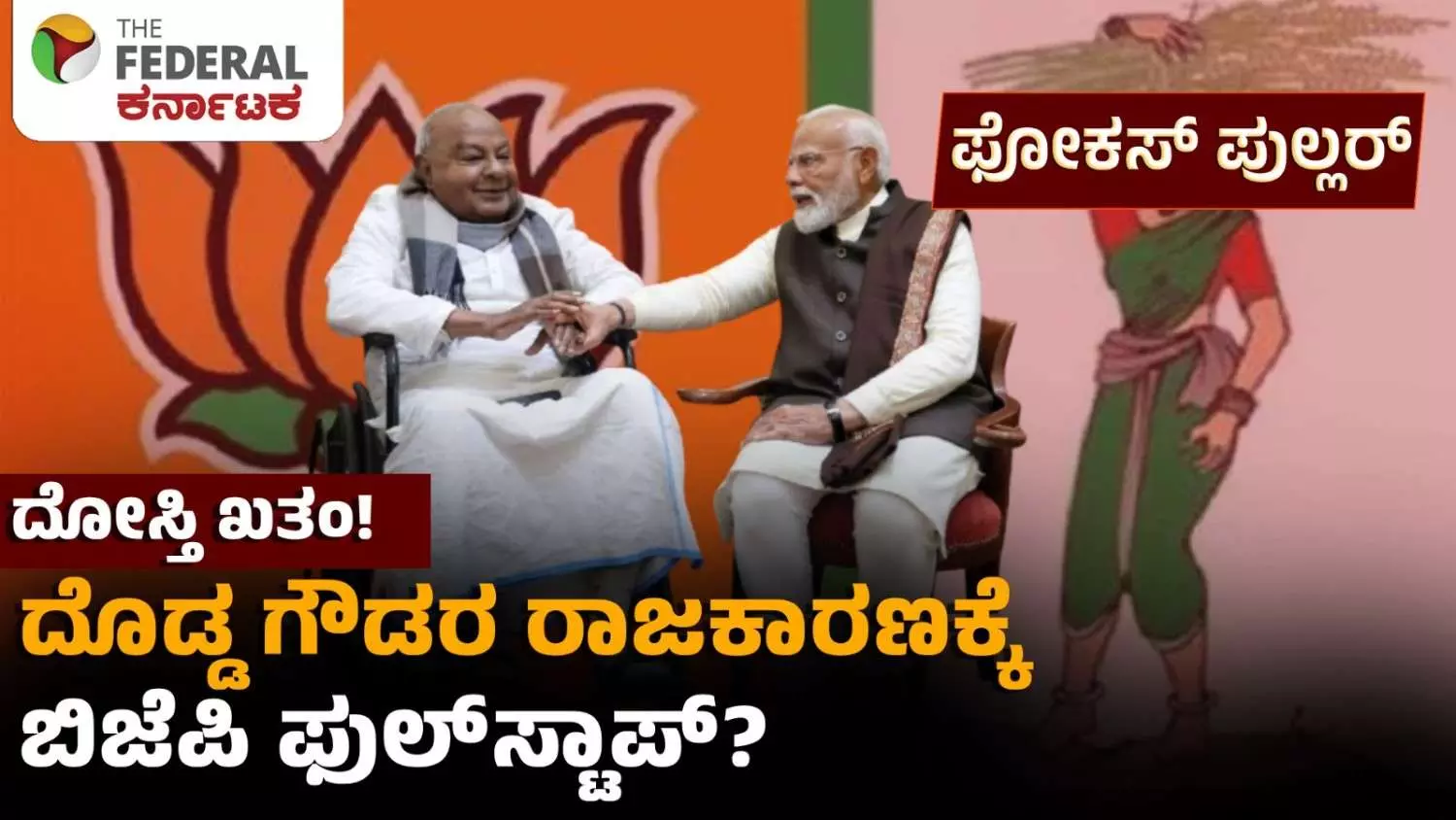 ದೇವೇಗೌಡರ ಚುನಾವಣಾ ರಾಜಕಾರಣಕ್ಕೆ ಅಂತ್ಯ ಹಾಡಿತೇ ಬಿಜೆಪಿ? ದೇವೇಗೌಡರ ಚುನಾವಣಾ ರಾಜಕಾರಣಕ್ಕೆ ಅಂತ್ಯ ಹಾಡಿತೇ ಬಿಜೆಪಿ?