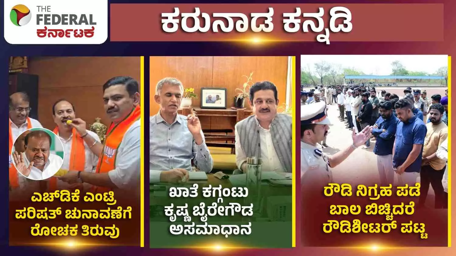 Congress attacks former Prime Minister Deve Gowda for missing ticket; Council election fight intensifies! Congress attacks former Prime Minister Deve Gowda for missing ticket; Council election fight intensifies!