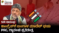 ಮತದಾರರ ಪಟ್ಟಿ ಪರಿಷ್ಕರಣೆ: ಇಸಿ ‘ಎಸ್ಐಆರ್’ ಸವಾಲಿಗೆ ಸಜ್ಜಾದ ಕಾಂಗೆಸ್ ಸರ್ಕಾರ