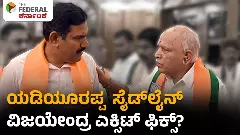 ಕರ್ನಾಟಕ ಬಿಜೆಪಿ ಬಿಕ್ಕಟ್ಟು: ವಿಜಯೇಂದ್ರ ಬದಲಾವಣೆಗೆ ಹೈಕಮಾಂಡ್ ಮಾಸ್ಟರ್ ಪ್ಲಾನ್