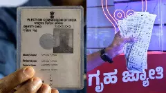 ಗೃಹಜ್ಯೋತಿಗೆ ಕಡ್ಡಾಯ ಮತದಾರರ ಚೀಟಿ: ಮಾಹಿತಿ ಸಂಗ್ರಹಕ್ಕೆ ಸರ್ಕಾರ ಕಸರತ್ತು?