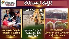 SIR ಅಕ್ರಮದ ವಿರುದ್ಧ ವಿಪಕ್ಷಗಳ ಹೋರಾಟ, ಫುಟ್‌ಪಾತ್‌ ನೀತಿಗೆ ಚಿಂತನೆ, BJP ತೆಕ್ಕೆಗೆ ಹು-ಧಾ ಪಾಲಿಕೆ