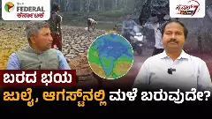 ಎಲ್‌ ನಿನೊ ಎಫೆಕ್ಟ್‌; ದಕ್ಷಿಣ ಒಳನಾಡಿನಲ್ಲಿ ಶೇ.50ರವರೆಗೆ ಮಳೆ ಕೊರತೆ; ತಜ್ಞರು ಹೇಳುವುದೇನು?