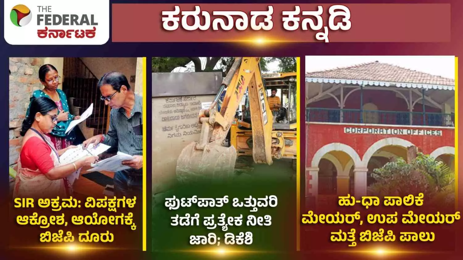 SIR ಅಕ್ರಮದ ವಿರುದ್ಧ ವಿಪಕ್ಷಗಳ ಹೋರಾಟ, ಫುಟ್ಪಾತ್ ನೀತಿಗೆ ಚಿಂತನೆ, BJP ತೆಕ್ಕೆಗೆ ಹು-ಧಾ ಪಾಲಿಕೆ SIR ಅಕ್ರಮದ ವಿರುದ್ಧ ವಿಪಕ್ಷಗಳ ಹೋರಾಟ, ಫುಟ್ಪಾತ್ ನೀತಿಗೆ ಚಿಂತನೆ, BJP ತೆಕ್ಕೆಗೆ ಹು-ಧಾ ಪಾಲಿಕೆ