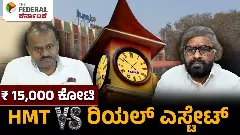 HMT ರಿಯಲ್ ಎಸ್ಟೇಟ್ ದಂಗಲ್: ನೆಹರೂ ಕನಸಿನ ಕೂಸಿನ ಸುತ್ತ 15 ಸಾವಿರ ಕೋಟಿ ರೂ. ಭೂ ವಿವಾದ