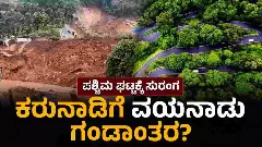 ಮುಂದಿನ ಸರದಿ ಕರ್ನಾಟಕದ್ದಾ? ವಯನಾಡ್ ದುರಂತದ ಬೆನ್ನಲ್ಲೇ ನಡುಗುತ್ತಿದೆ ಪಶ್ಚಿಮ ಘಟ್ಟ!