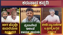 ಎಚ್‌ಡಿಕೆ-ಖಂಡ್ರೆ ವಾಕ್ಸಮರ,  ಉದಾಸೀನತೆ ತೋರಿದರೆ ಕಠಿಣ ಕ್ರಮ, ಒತ್ತುವರಿ ತೆರವು ಅನಿವಾರ್ಯ
