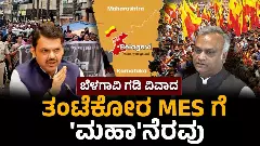 Belagavi Border Dispute| ಕನ್ನಡ ವಿರೋಧಿ ಎಂಇಎಸ್‌ಗೆ ಮಹಾರಾಷ್ಟ್ರದ ಅಧಿಕೃತ ಕಾನೂನು ನೆರವು