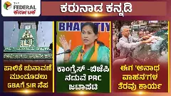 ಪಾಲಿಕೆ ಚುನಾವಣೆ ಮುಂದೂಡಲು GBAಗೆ SIR ನೆಪ, ಕಾಂಗ್ರೆಸ್‌ -ಬಿಜೆಪಿ ನಡುವೆ PRC ಜಟಾಪಟಿ, ಈಗ ಅನಾಥ ವಾಹನʼಗಳ ತೆರವು
