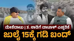 ಮೇಕೆದಾಟು: ತಮಿಳುನಾಡಿಗೆ ವಾಟಾಳ್‌ ಎಚ್ಚರಿಕೆ; ಜು.15ಕ್ಕೆ ಗಡಿ ಬಂದ್‌
