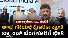 ಕರ್ನಾಟಕಕ್ಕೆ ಶಾಕ್! ಆಂಧ್ರ ಗಡಿಯಲ್ಲಿ 4.58 ಲಕ್ಷ ಕೋಟಿ ರೂ. ಹೂಡಿಕೆ