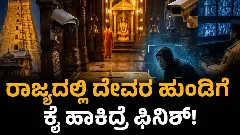 Ayodhya Impact| ರಾಜ್ಯದ ದೇವಸ್ಥಾನಗಳ ರಕ್ಷಣೆಗೆ ಸರ್ಕಾರದ ಹೈಟೆಕ್ ಮಾಸ್ಟರ್ ಪ್ಲ್ಯಾನ್‌