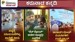 ಸದ್ಯಕ್ಕೆ ತಮಿಳುನಾಡಿಗಿಲ್ಲ ಕಾವೇರಿ ನೀರು, ರೆಡ್ ಝೋನ್ ಆದೇಶ ಕೊಟ್ಟಿದ್ದೇ ಎಚ್‌ಡಿಕೆ, ಅಪಾರ್ಟ್‌ಮೆಂಟ್ ನಿವಾಸಿಗಳಿಗೆ ಗುಡ್‌ ನ್ಯೂಸ್