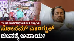 ಸೋನಮ್‌ ವಾಂಗ್ಚುಕ್‌ ಉಪವಾಸ ಸತ್ಯಾಗ್ರಹ… ಕರ್ನಾಟಕದಿಂದಲೂ ಬೆಂಬಲ- ಕೇಂದ್ರ ಸರ್ಕಾರ ಮೌನ