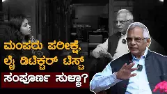 ಪಾಲಿಗ್ರಾಫ್‌, ಬ್ರೈನ್ ಮ್ಯಾಪಿಂಗ್‌, ನಾರ್ಕೋ ಅನಾಲಿಸಿಸ್‌ಗೆ ವೈಜ್ಞಾನಿಕ ಆಧಾರವಿಲ್ಲ: ಮಾಜಿ ಡಿಜಿಪಿ ಡಾ. ಎಸ್.ಟಿ. ರಮೇಶ್
