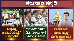 ಚೆನ್ನಮ್ಮ ಅಂತಿಮಯಾತ್ರೆಗೆ ಜನಸಾಗರ, ಡಿಸಿಗಳೊಂದಿಗೆ ಸಿಎಂ ಸಭೆ, ಲಾಲ್‌ಬಾಗ್‌ನಲ್ಲಿ ಟನಲ್‌ ವಿರುದ್ಧ ಜನಜಾಗೃತಿ