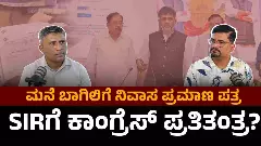 ಎಸ್‌ಐಆರ್‌ಗೆ ಕಾಂಗ್ರೆಸ್ ಸರ್ಕಾರದ ಪ್ರತಿತಂತ್ರವೇ ಪಿಆರ್​ಸಿ? ಪಿಆರ್​ಸಿ ಕಾನೂನು ಚರ್ಚೆ ತೀವ್ರ