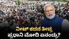 ನೀಟ್‌ ಕದನ ತೀವ್ರ: ಪ್ರಧಾನಿ ಮೋದಿ ಏನಂದ್ರು? ನಡ್ಡಾ-CJP ಸಭೆ ವಿಫಲ, ಸಂಸತ್‌ನಲ್ಲಿ ವಿಪಕ್ಷಗಳ ರಂಪಾಟ