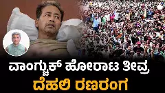 ಮುಂದುವರಿದ ವಾಂಗ್ಚುಕ್‌ ಉಪವಾಸ ಸತ್ಯಾಗ್ರಹ- 118 ಪೊಲೀಸರಿಗೆ ಗಾಯ, 70 ಮಂದಿ ಬಂಧನ