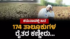 ಕರ್ನಾಟಕದಲ್ಲಿ ಭೀಕರ ಬರಗಾಲ: ಡ್ಯಾಂಗಳಲ್ಲಿ ನೀರಿಲ್ಲ, ಕೃಷಿ-ವಿದ್ಯುತ್‌ಗೆ ತೀವ್ರ ಸಂಕಷ್ಟ