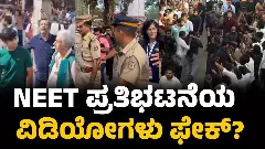 ದೆಹಲಿ ಪ್ರತಿಭಟನೆಯಲ್ಲಿ ಸುನೀತಾ ವಿಲಿಯಮ್ಸ್, ನಾಸಿರುದ್ದೀನ್‌ ಶಾ? ವೈರಲ್‌ ವಿಡಿಯೋಗಳ ಅಸಲಿಯತ್ತೇನು?