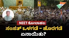 ನೀಟ್ ಅಕ್ರಮ ವಿರೋಧಿಸಿ ದೇಶಾದ್ಯಂತ ಪ್ರತಿಭಟನೆ