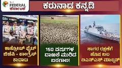 ಕಾಕ್ರೋಚ್‌ ಫೈಟ್:‌ ಬಿಜೆಪಿ-ಕಾಂಗ್ರೆಸ್‌ ಕಾದಾಟ, 150 ವರ್ಷಗಳ ದಾಖಲೆ ಮುರಿದ ಬರಗಾಲ!, ಸಾಗರ ರಕ್ಷಣೆಗೆ ಹೊಸ ಬಲ ಐಎನ್‌ಎಸ್ ಮಾಲ್ವನ್