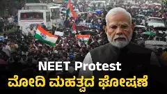 NEET ಪ್ರತಿಭಟನೆ: ಫಾಸ್ಟ್ ಟ್ರ್ಯಾಕ್ ಕೋರ್ಟ್ ಘೋಷಿಸಿದ ಪ್ರಧಾನಿ ಮೋದಿ