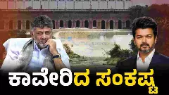 ಕರ್ನಾಟಕಕ್ಕೆ ಎದುರಾದ ಬರ; ತಮಿಳುನಾಡಿನಿಂದ ತಪ್ಪದ ಕ್ಯಾತೆ