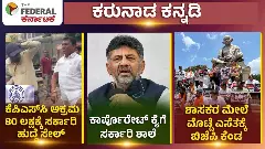 80 ಲಕ್ಷಕ್ಕೆ ಸರ್ಕಾರಿ ಹುದ್ದೆ ಸೇಲ್​, ಕಾರ್ಪೊರೇಟ್ ಕೈಗೆ ಸರ್ಕಾರಿ ಶಾಲೆ, ಶಾಸಕರ ಮೇಲೆ ಮೊಟ್ಟೆ ಎಸೆತಕ್ಕೆ ಬಿಜೆಪಿ ಕೆಂಡ