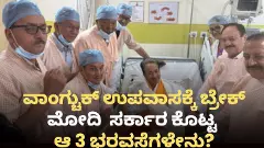 ಉಪವಾಸ ಕೈಬಿಟ್ಟ ವಾಂಗ್ಚುಕ್‌; ಮೋದಿ ಸರ್ಕಾರ ಕೊಟ್ಟ ಆ 3 ಭರವಸೆಗಳೇನು?