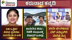 SIR ಒತ್ತಡ? ವಿವಿಧ ಪ್ರಕರಣ ಐದನೇ ಬಿಎಲ್‌ಒ ಬಲಿ, ಕಾವೇರಿದ ಕದನ : ಡಿಕೆಶಿ ಸಂಧಾನಕ್ಕೆ ವಿಜಯ್ ಒಲವು, 29ನೇ ಬೆಂಗಳೂರು ಟೆಕ್ ಸಮ್ಮಿಟ್‌ಗೆ ವೇದಿಕೆ ಸಿದ್ಧ