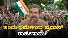 ಧರ್ಮೇಂದ್ರ ಪ್ರಧಾನ್ ರಾಜೀನಾಮೆ? ಇಂದು ನಿರ್ಣಾಯಕ ಮಾತುಕತೆ