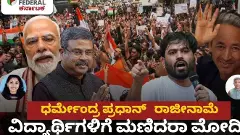 ಯುವಜನರ ಹೋರಾಟಕ್ಕೆ ಕೊನೆಗೂ ಮಣಿದ ಕೇಂದ್ರ ಸರ್ಕಾರ; ಯಾಕೆ, ಏನು?