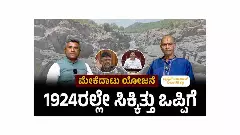 ಮೇಕೆದಾಟು ಯೋಜನೆ ತಡೆಯಲು ತಮಿಳುನಾಡು ಸಿಎಂ ಯಾರು?: ನೀರಾವರಿ ತಜ್ಞ ಕ್ಯಾಪ್ಟನ್ ರಾಜರಾವ್