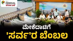 ಮೇಕೆದಾಟು ಯೋಜನೆಗೆ ಸರ್ವ ಪಕ್ಷಗಳ ಬೆಂಬಲ; ಡಿಕೆಶಿಗೆ ಆನೆ ಬಲ