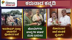 ನುಸುಳುಕೋರರಿಗೆ ಪೊಲೀಸರ ಬಲೆ, ಖಾದ್ಯಗಳ ಕರಾಳ ಮುಖ ಬಯಲು, ಸೋಮವಾರ ಖಾತೆ ಹಂಚಿಕೆ ಫೈನಲ್?